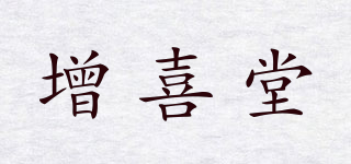 增喜堂品牌logo