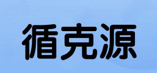 循克源品牌logo