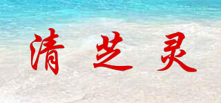 清芝灵品牌logo