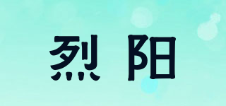 烈阳品牌logo