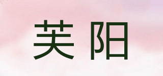 芙阳品牌logo