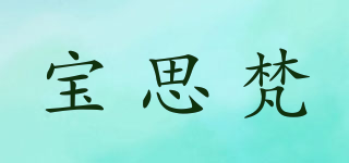 宝思梵品牌logo