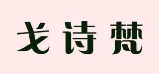 戈诗梵品牌logo