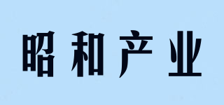 showa/昭和产业品牌logo