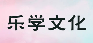 乐学文化品牌logo