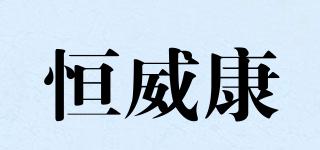 恒威康品牌logo