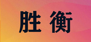 sh/胜衡品牌logo