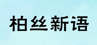 柏丝新语品牌logo