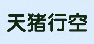天猪行空品牌logo