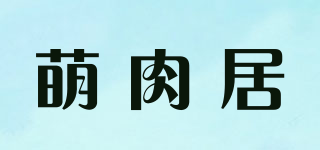 萌肉居品牌logo