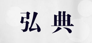 弘典品牌logo