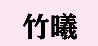 竹曦品牌logo