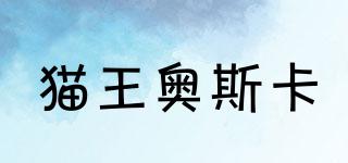 猫王奥斯卡品牌logo