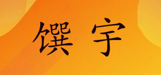 馔宇品牌logo