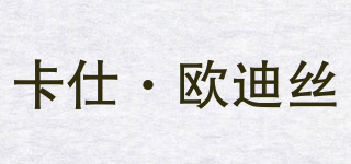 KS’ODIS/卡仕·欧迪丝品牌logo