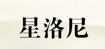 XINLORNY/星洛尼品牌logo
