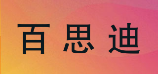 百思迪品牌logo