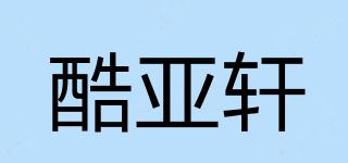 酷亚轩品牌logo