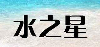 水之星品牌logo