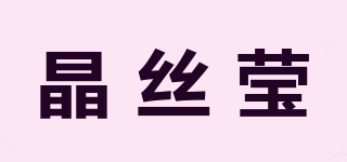 晶丝莹品牌logo