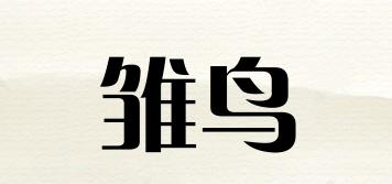 雏鸟品牌logo