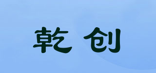 乾创品牌logo