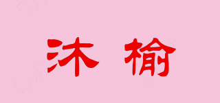 沐榆品牌logo