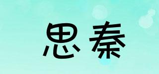 思秦品牌logo