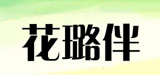 花璐伴品牌logo