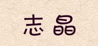 志晶品牌logo