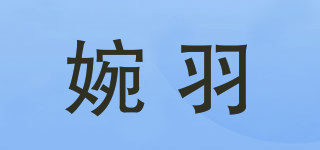 婉羽品牌logo