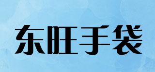 东旺手袋品牌logo