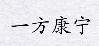 一方康宁品牌logo