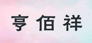 亨佰祥品牌logo