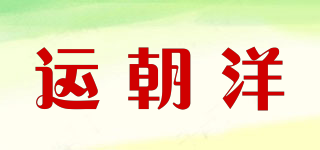 运朝洋品牌logo