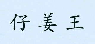 仔姜王品牌logo