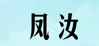 凤汝品牌logo