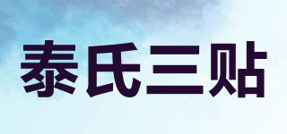 泰氏三贴品牌logo