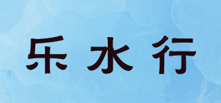 乐水行品牌logo