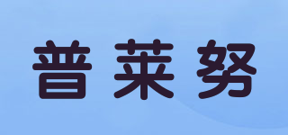 普莱努品牌logo