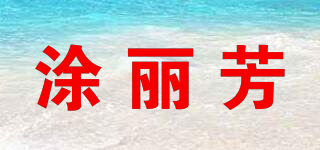 涂丽芳品牌logo