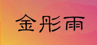 金彤雨品牌logo