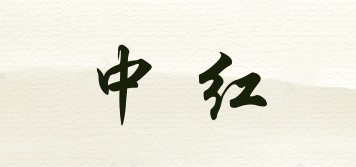 中红品牌logo