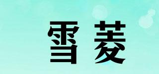 雪菱品牌logo