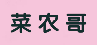 菜农哥品牌logo