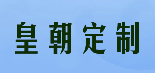 皇朝定制品牌logo