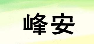 峰安品牌logo