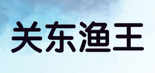 关东渔王品牌logo