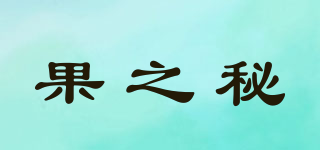 果之秘品牌logo