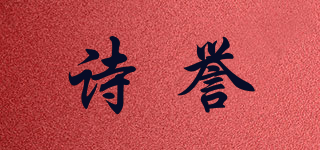 诗誉品牌logo